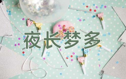 成语夜长梦多