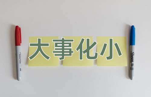 成语大事化小