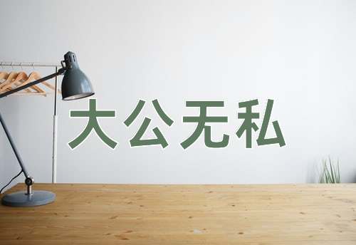 成语大公无私