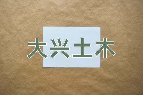 成语大兴土木