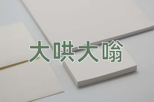 成语大哄大嗡