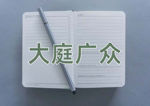 成语大庭广众