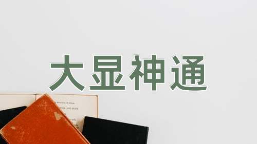 成语大显神通