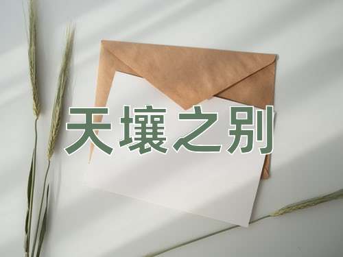 成语天壤之别