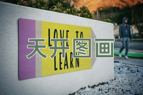成语天开图画
