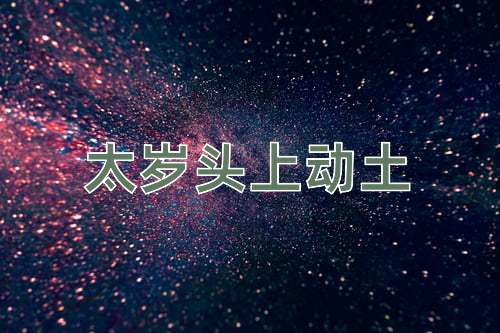成语太岁头上动土