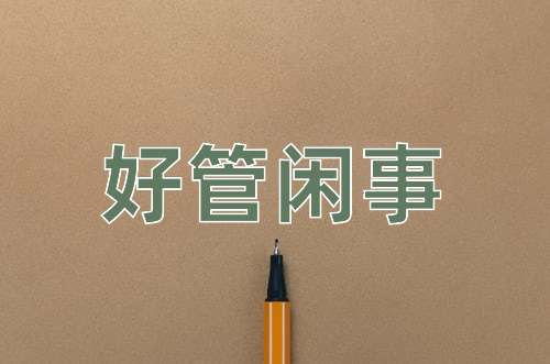 成语好管闲事