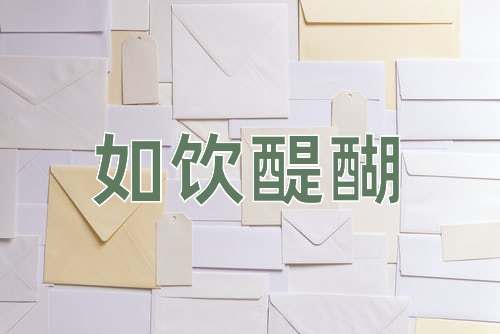 成语如饮醍醐