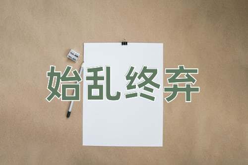成语始乱终弃
