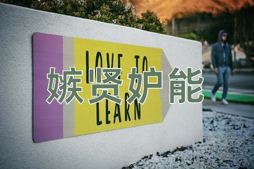 成语嫉贤妒能