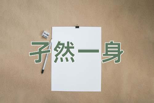 成语孑然一身