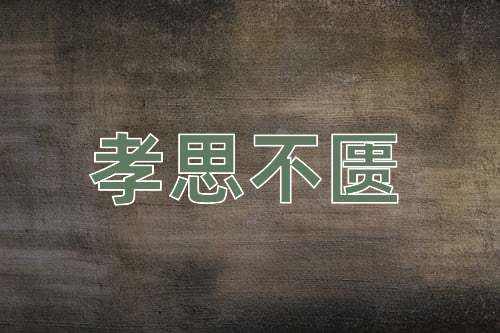 成语孝思不匮