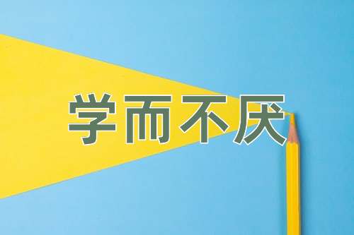 成语学而不厌