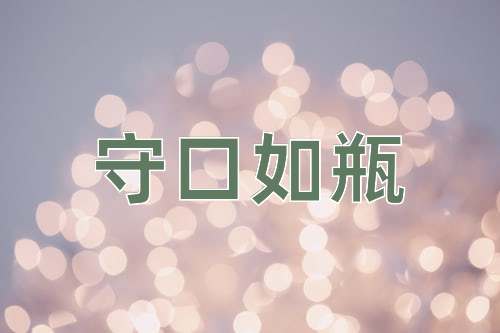 成语守口如瓶