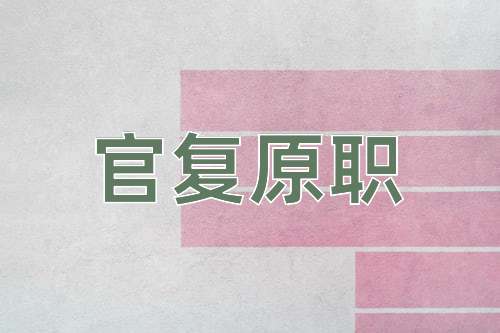 成语官复原职