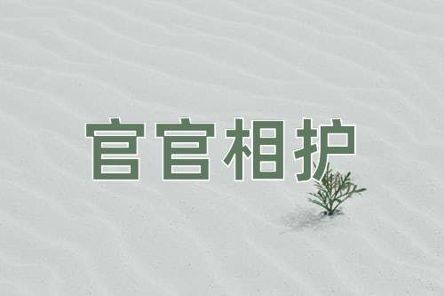 成语官官相护