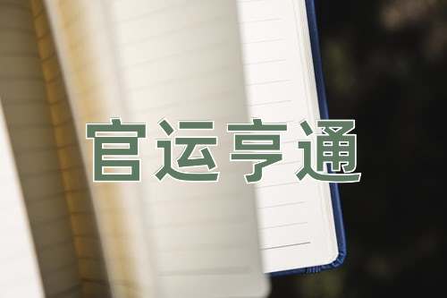 成语官运亨通