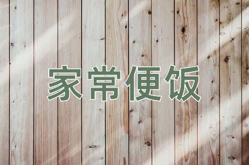 成语家常便饭