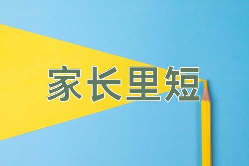 成语家长里短