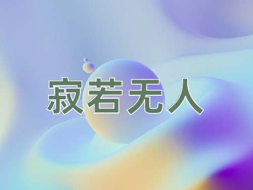 成语寂若无人