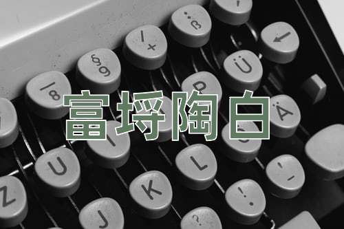 成语富埒陶白