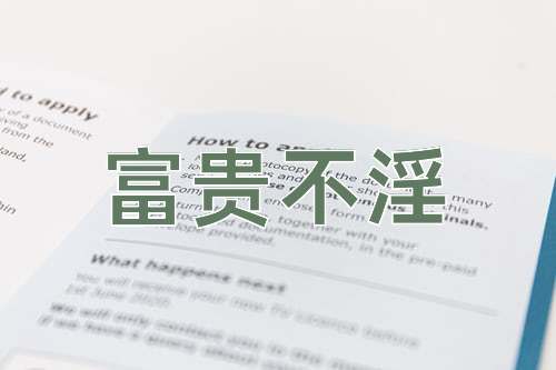 成语富贵不淫