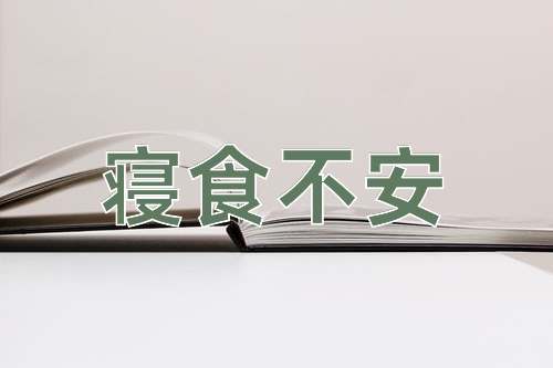 成语寝食不安