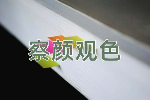 成语察颜观色