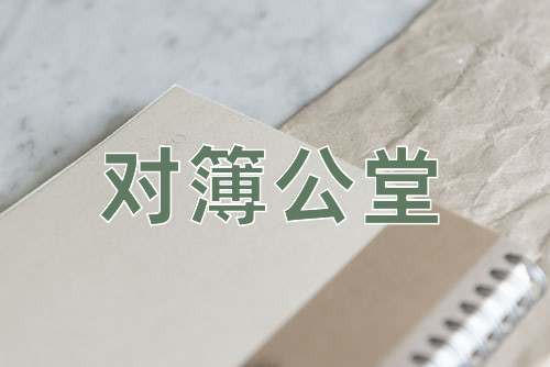 成语对簿公堂
