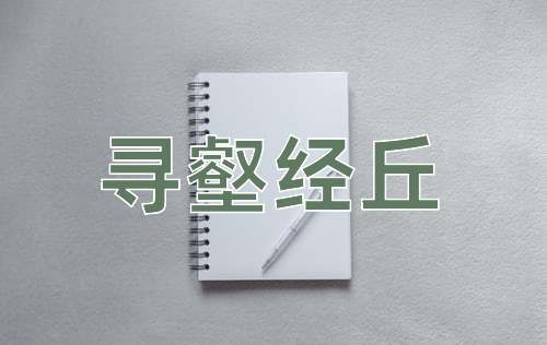 成语寻壑经丘
