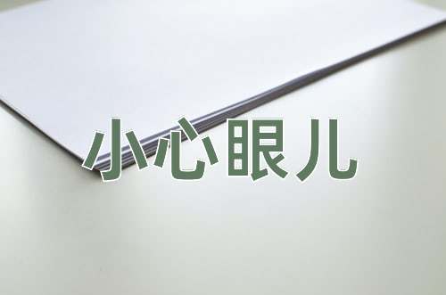 成语小心眼儿