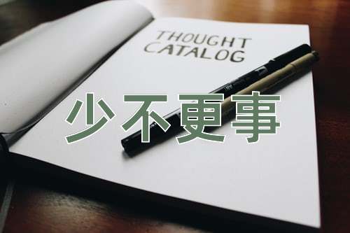 成语少不更事