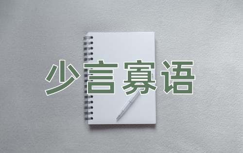 成语少言寡语