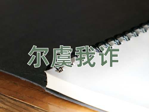 成语尔虞我诈