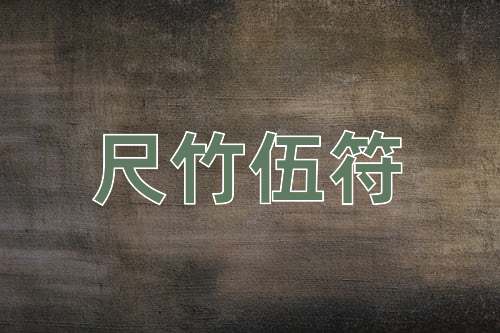 成语尺竹伍符