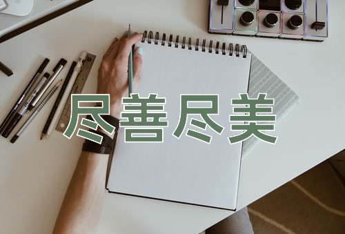 成语尽善尽美