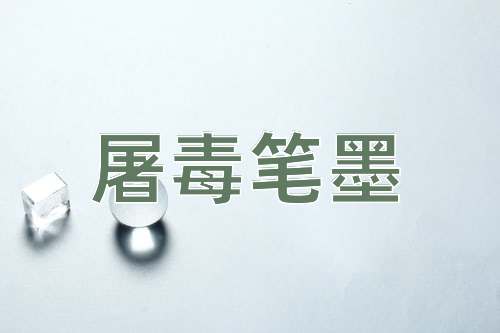 成语屠毒笔墨