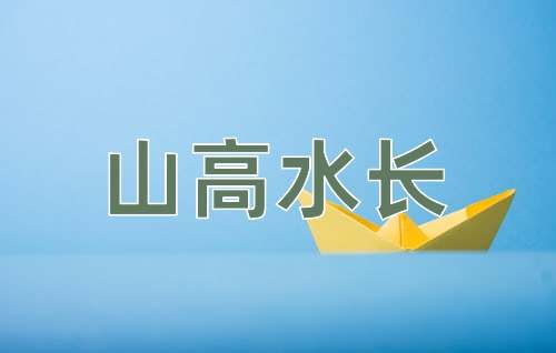成语山高水长