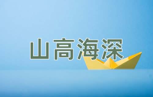 成语山高海深