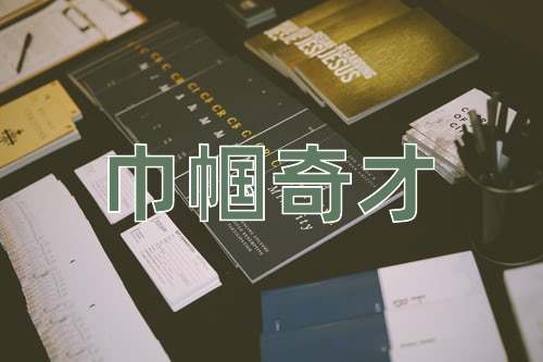 成语巾帼奇才