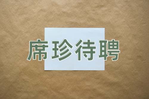 成语席珍待聘