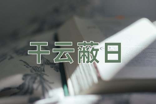 成语干云蔽日