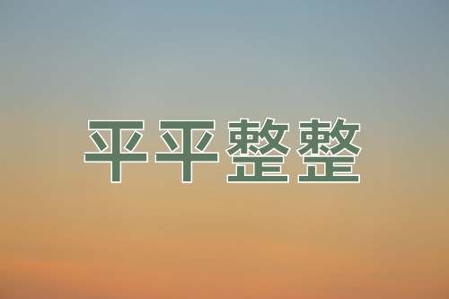 成语平平整整