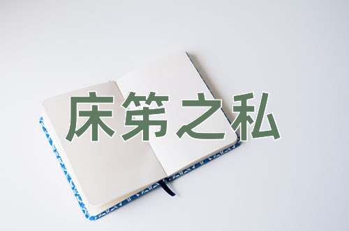 成语床笫之私