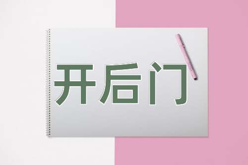 成语开后门