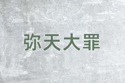 成语弥天大罪