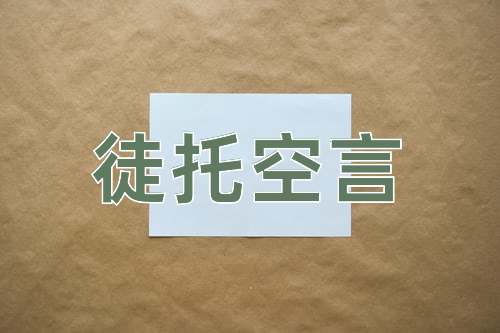 成语徒托空言
