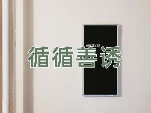 成语循循善诱
