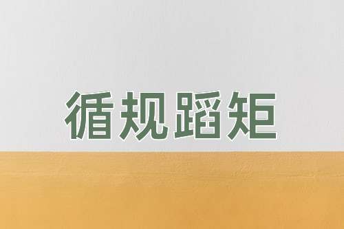 成语循规蹈矩