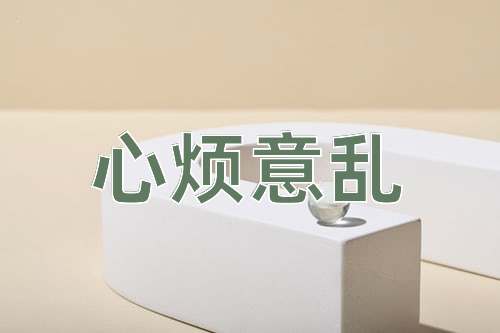 成语心烦意乱